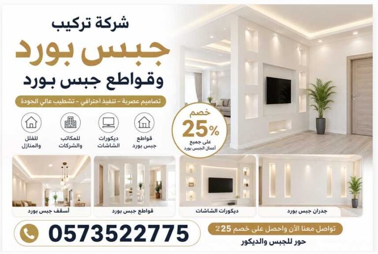 شركة تركيب جبس بورد وقواطع جبس بورد في الرياض