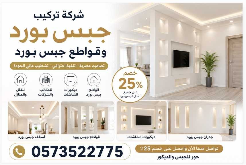 شركة تركيب جبس بورد وقواطع جبس بورد في الرياض