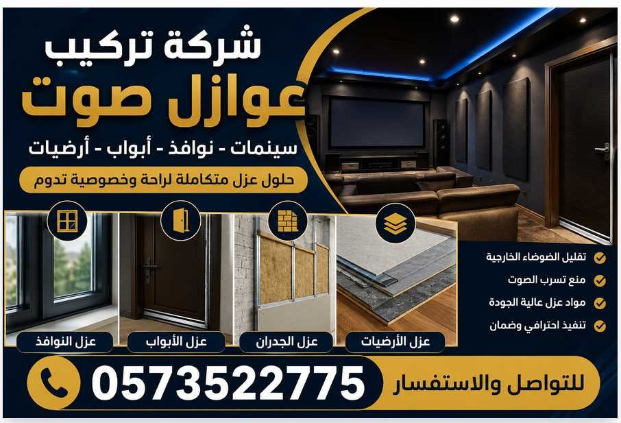 شركة تركيب عوازل صوت في الرياض والسعودية