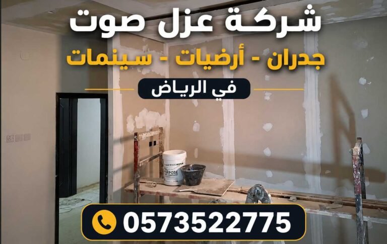 شركة عزل صوت جدران وأرضيات وسينمات في الرياض