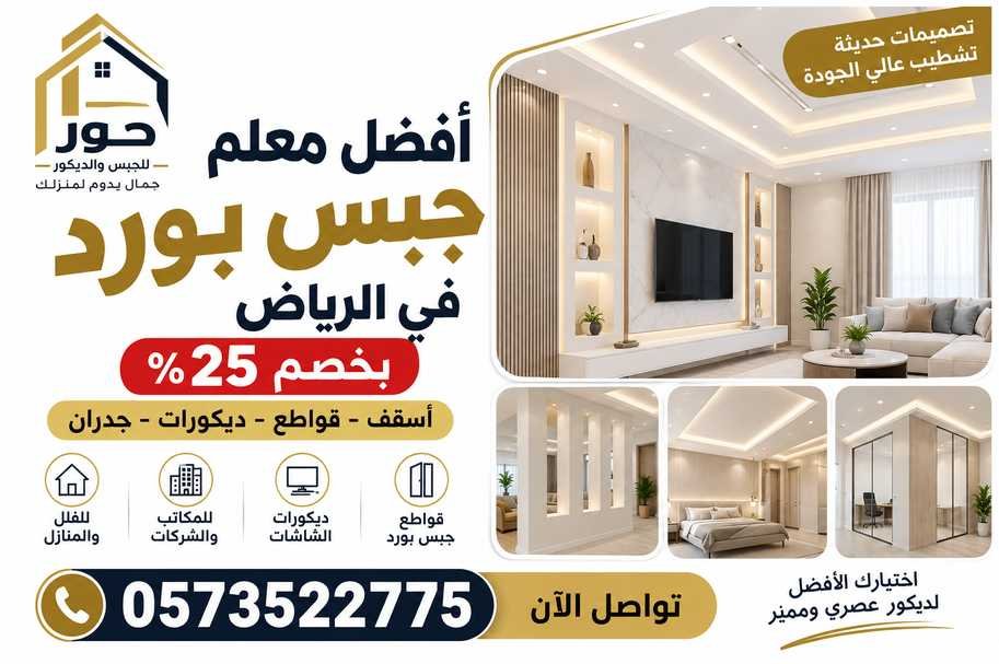 أفضل معلم جبس بورد في الرياض بخصم 25% | حور للجبس والديكور 0573522775