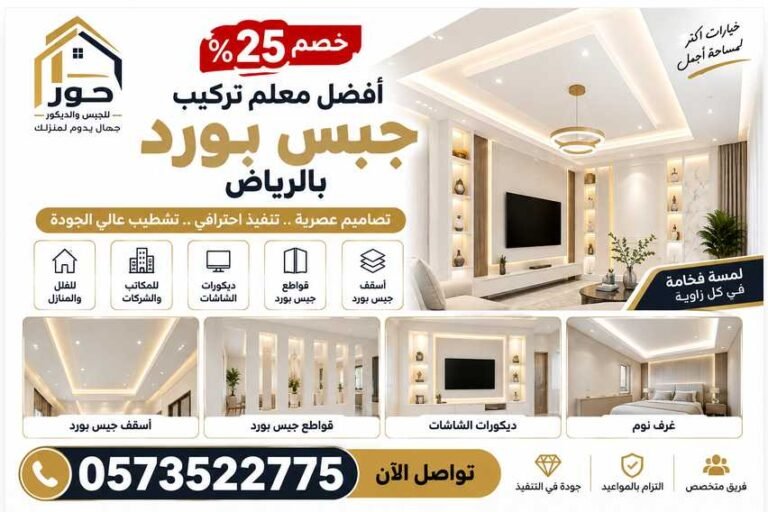 خصم 25% أفضل معلم تركيب جبس بورد بالرياض 0573522775