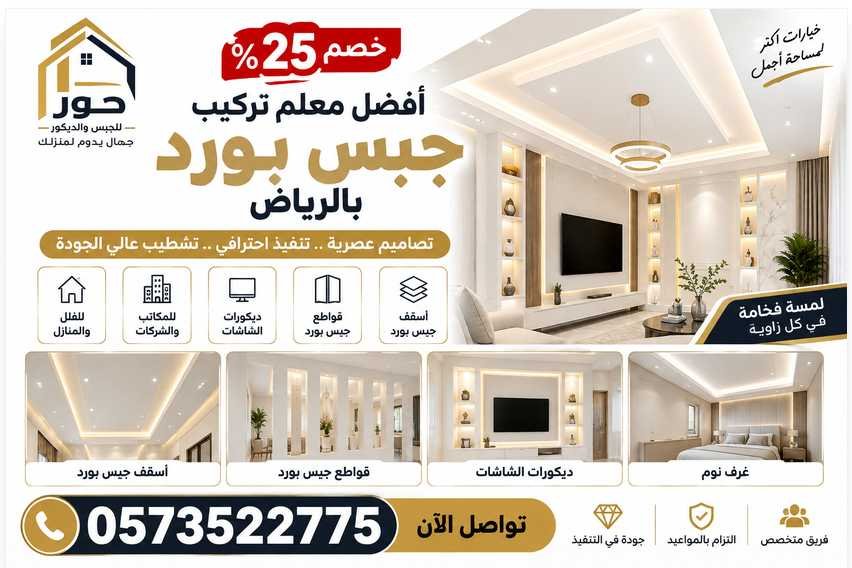 خصم 25% أفضل معلم تركيب جبس بورد بالرياض 0573522775