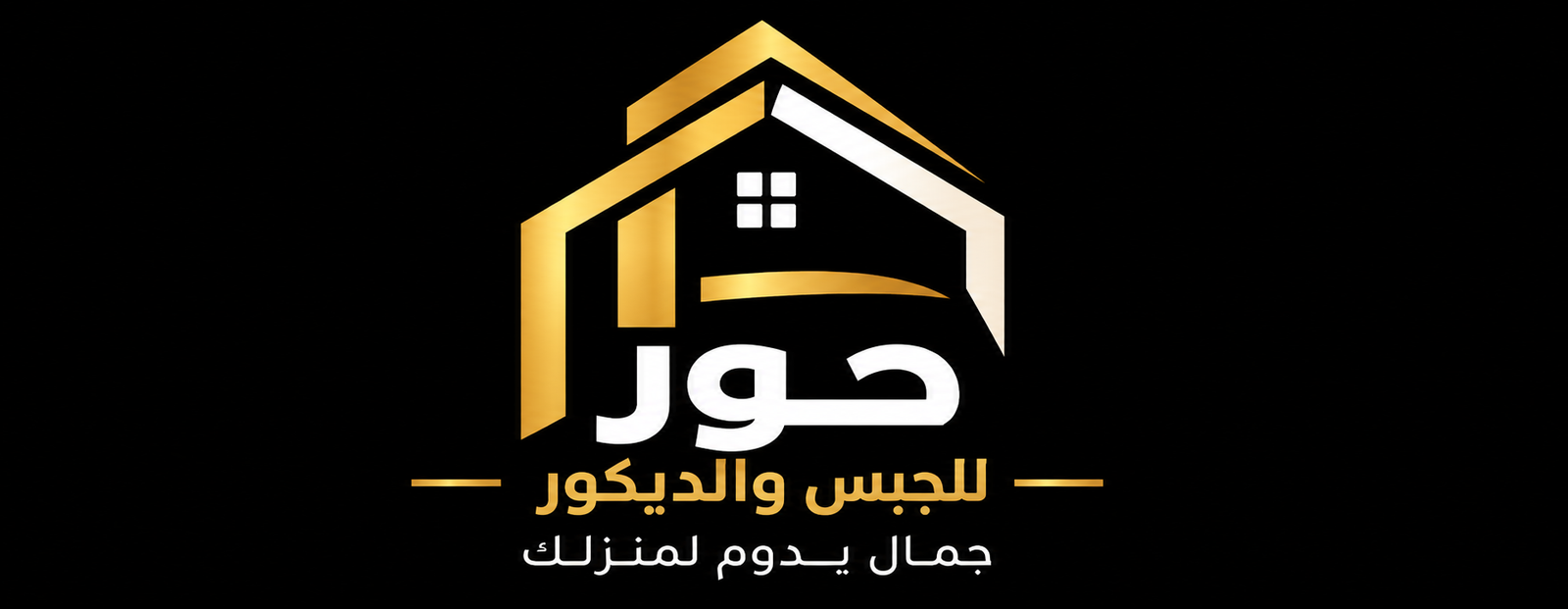 حور للجبس والديكور