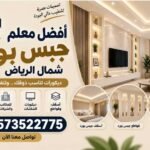 أفضل معلم جبس بورد احترافي شمال الرياض