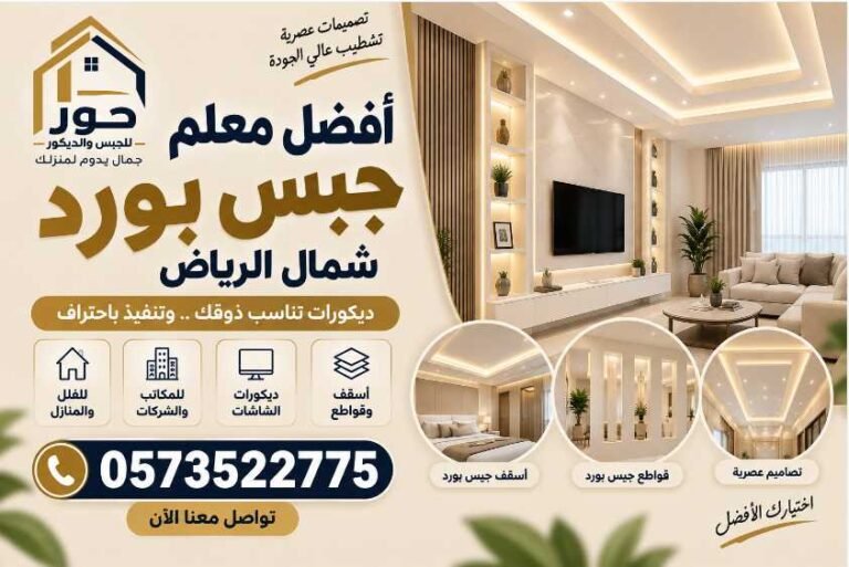 أفضل معلم جبس بورد احترافي شمال الرياض