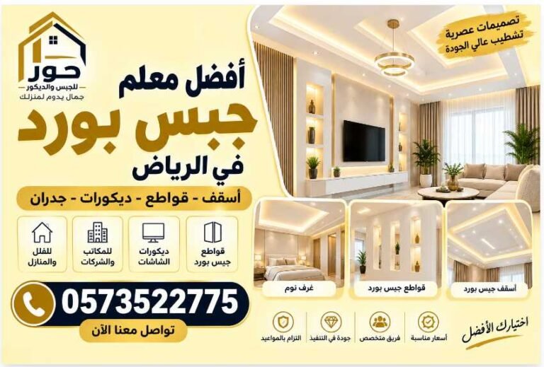 أفضل معلم جبس بورد في الرياض | تركيب وتشطيب احترافي 0573522775
