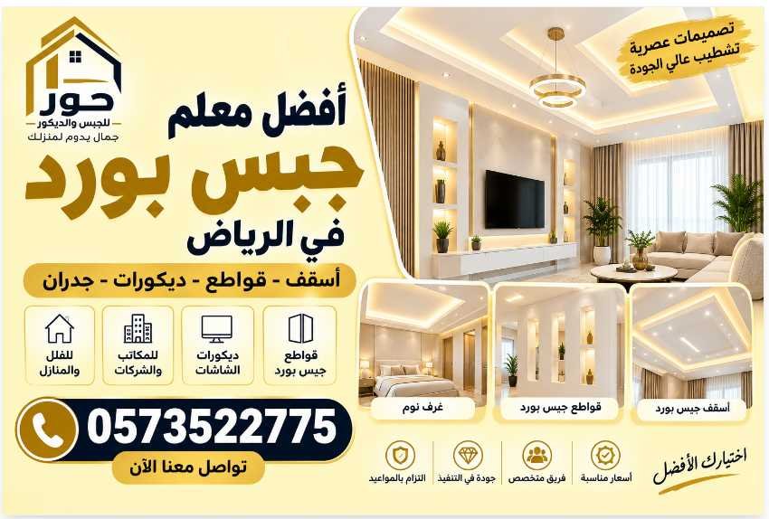 أفضل معلم جبس بورد في الرياض | تركيب وتشطيب احترافي 0573522775