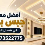 أفضل معلم جبس بورد في شمال الرياض | حور للجبس والديكور 0573522775