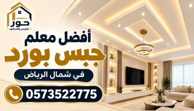 أفضل معلم جبس بورد في شمال الرياض | حور للجبس والديكور 0573522775