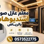 أفضل معلم عازل صوت استديوهات بالرياض