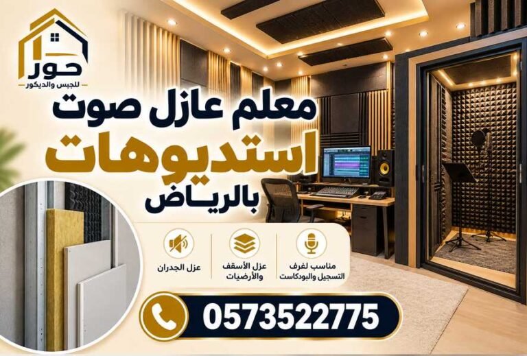 أفضل معلم عازل صوت استديوهات بالرياض