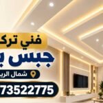 فني تركيب جبس بورد شمال الرياض | حور للجبس والديكور 0573522775
