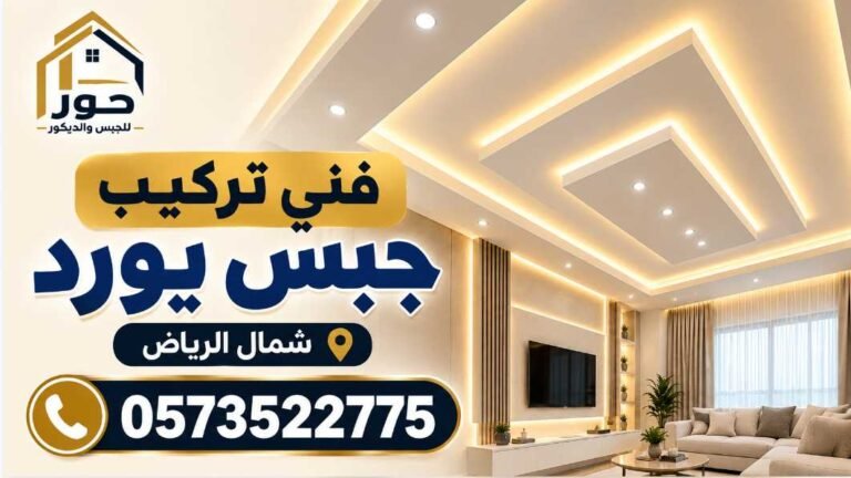 فني تركيب جبس بورد شمال الرياض | حور للجبس والديكور 0573522775