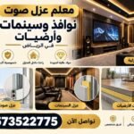 معلم عزل صوت نوافذ وسينمات وأرضيات في الرياض | حور للجبس والديكور 0573522775