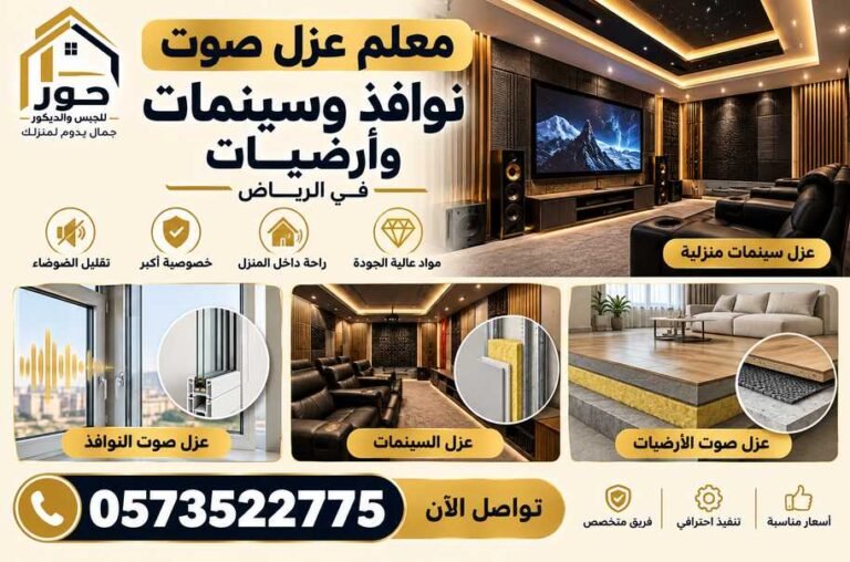 معلم عزل صوت نوافذ وسينمات وأرضيات في الرياض | حور للجبس والديكور 0573522775