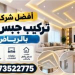 أفضل شركة تركيب جبس بورد بالرياض بخبرة 13 سنة | حور للجبس والديكور 0573522775
