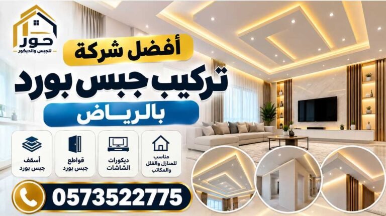 أفضل شركة تركيب جبس بورد بالرياض بخبرة 13 سنة | حور للجبس والديكور 0573522775
