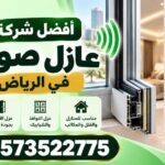 أفضل شركة لتركيب عازل صوت في الرياض | خبرة 13 سنة – 0573522775