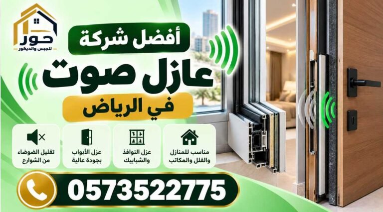 أفضل شركة لتركيب عازل صوت في الرياض | خبرة 13 سنة – 0573522775