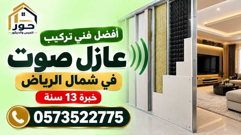 أفضل فني تركيب عازل صوت في شمال الرياض خبرة 13 سنة