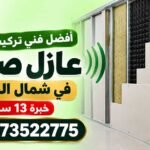 أفضل فني تركيب عازل صوت في شمال الرياض خبرة 13 سنة