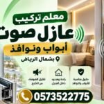 أفضل معلم تركيب عازل صوت أبواب ونوافذ بشمال الرياض | اتصل 0573522775