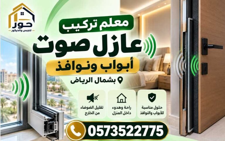 أفضل معلم تركيب عازل صوت أبواب ونوافذ بشمال الرياض | اتصل 0573522775