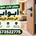 أفضل معلم عازل صوت أبواب في شمال الرياض خبرة 13 سنة