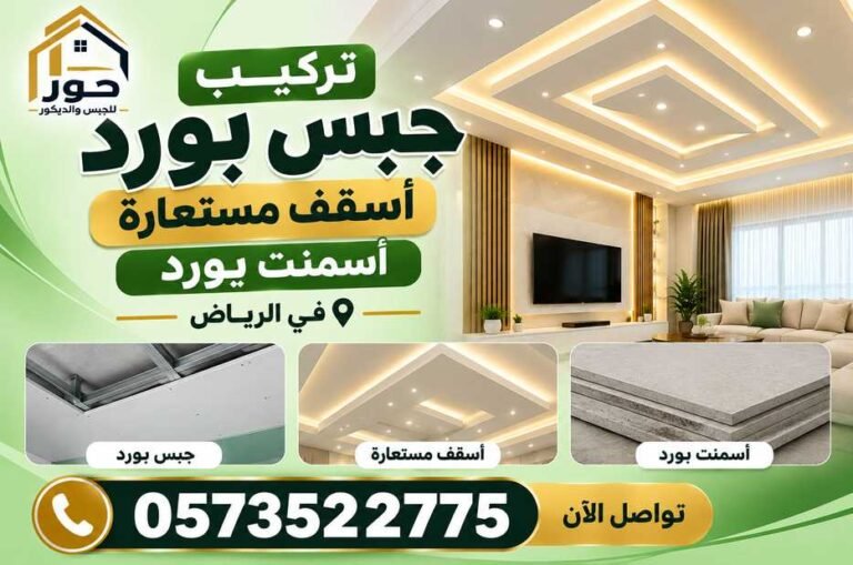 تركيب جبس بورد وأسقف مستعارة وأسمنت بورد في الرياض | حور للجبس والديكور 0573522775