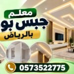 معلم جبس بورد بالرياض | تركيب أسقف وقواطع وديكورات 0573522775