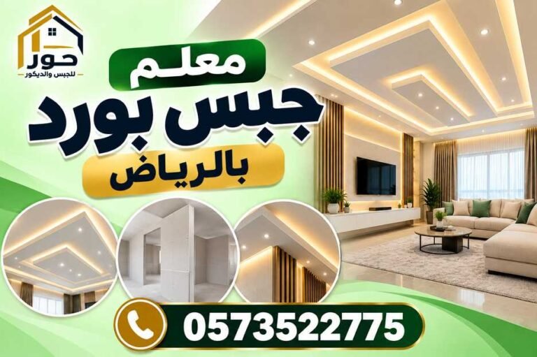 معلم جبس بورد بالرياض | تركيب أسقف وقواطع وديكورات 0573522775
